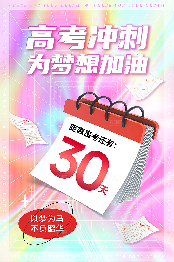 高考加油冲刺倒计时宣传海报