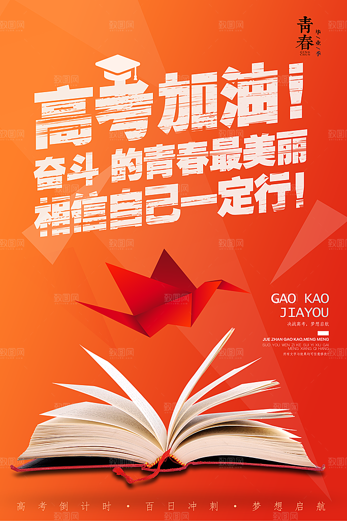 高考加油冲刺倒计时宣传海报