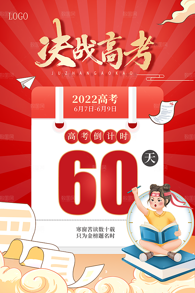 高考加油冲刺倒计时宣传海报