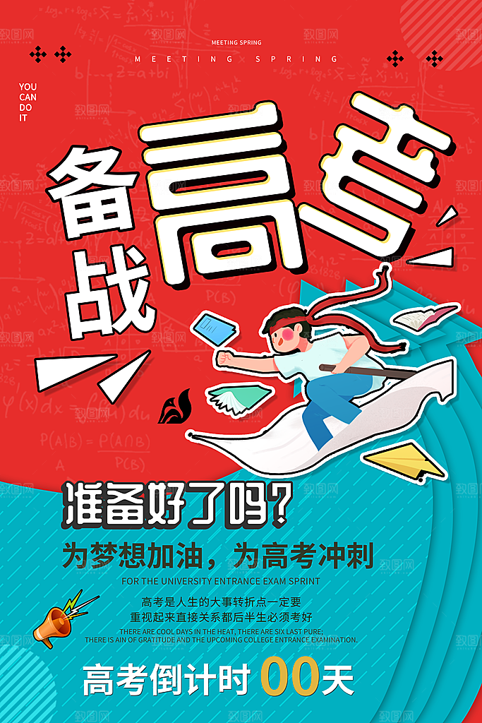 简约大气高考加油冲刺倒计时宣传海报