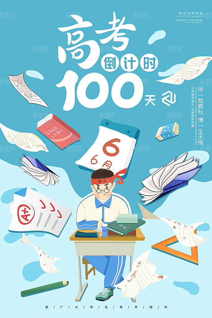 简约大气高考加油冲刺倒计时宣传海报