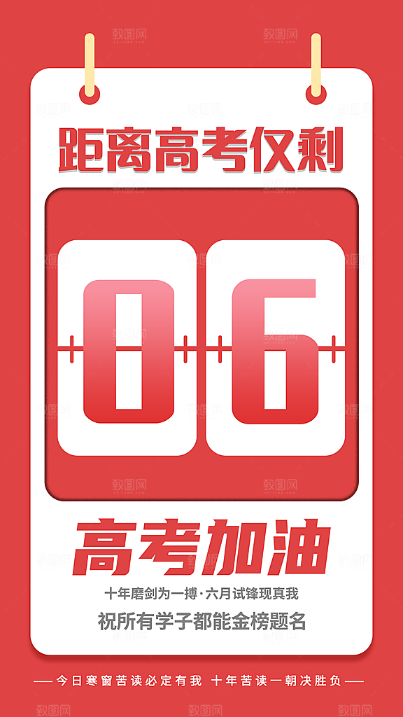简约大气高考加油冲刺倒计时宣传海报