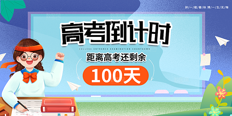 简约大气高考加油冲刺倒计时宣传海报