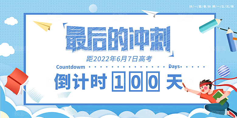 简约大气高考加油冲刺倒计时宣传海报