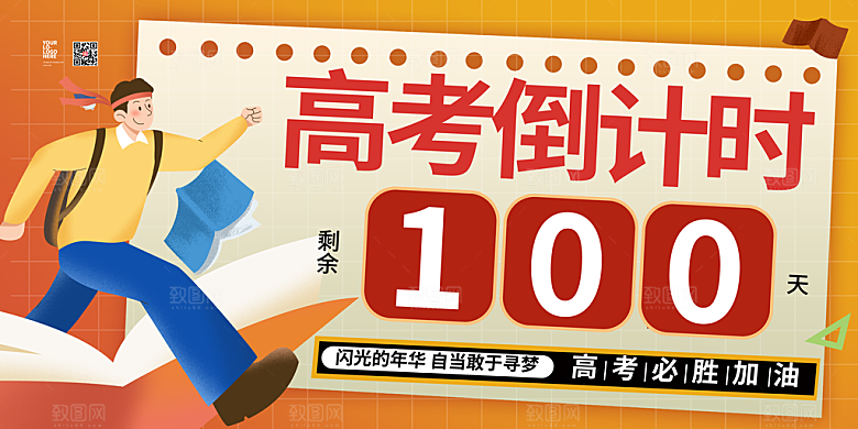 简约大气高考加油冲刺倒计时宣传海报