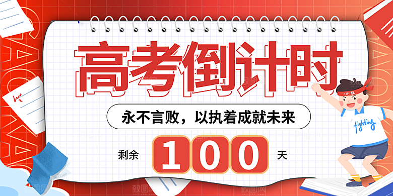 简约大气高考加油冲刺倒计时宣传海报