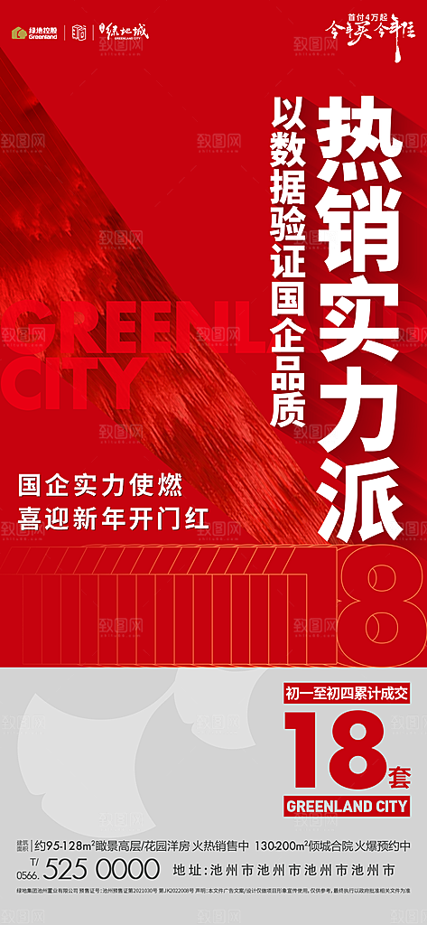 地产喜报促销热销海报