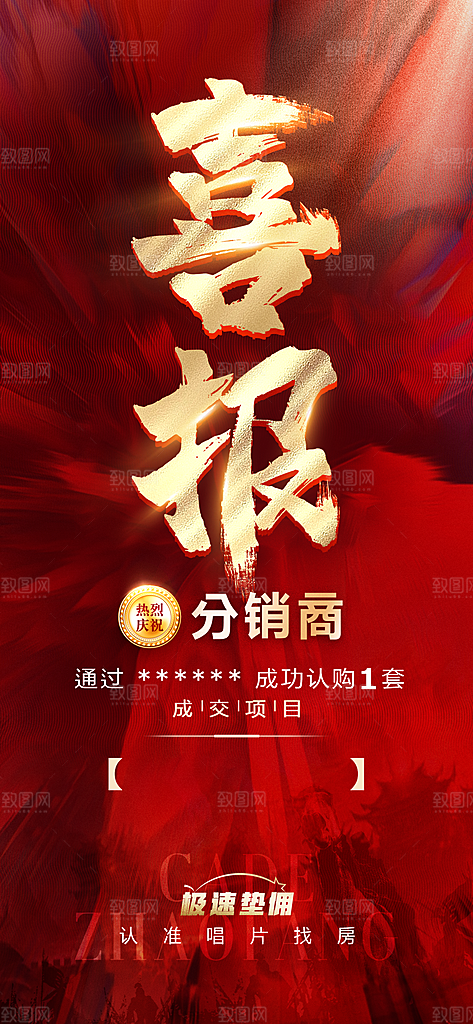 地产喜报促销热销海报