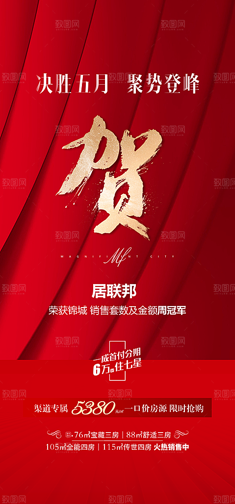 地产热销喜报海报