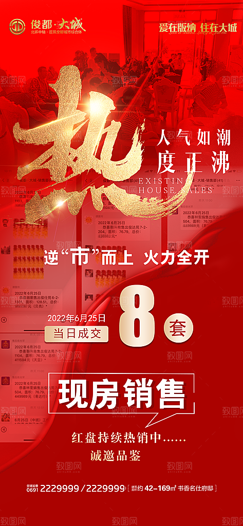 地产喜报促销热销海报