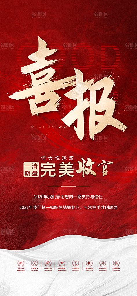 地产喜报促销热销海报