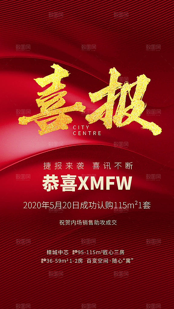 地产喜报促销热销海报