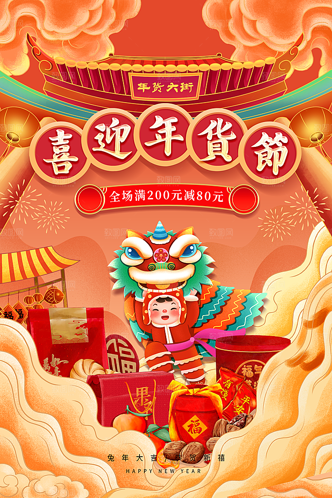 时尚年货大街喜庆宣传海报