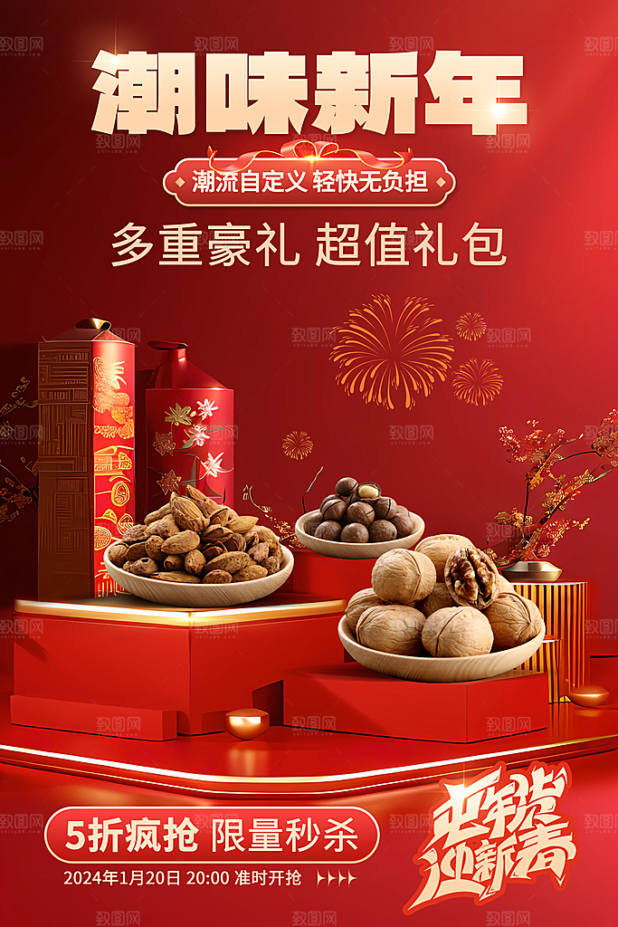 时尚年货大街喜庆宣传海报