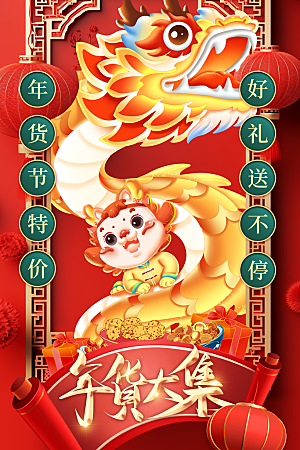 时尚年货大街喜庆宣传海报
