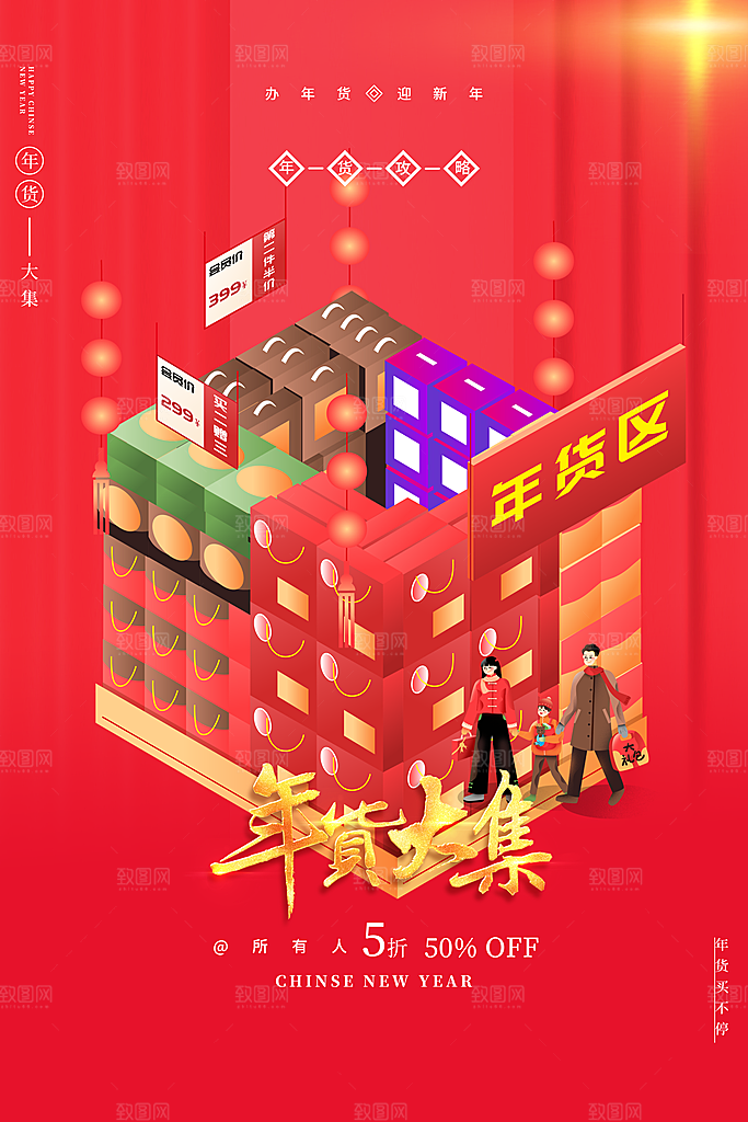 清新年货大街喜庆宣传海报