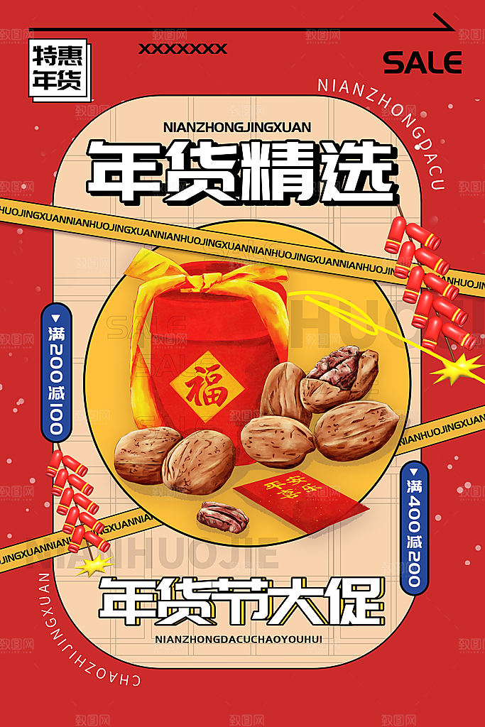 年货大街喜庆宣传海报