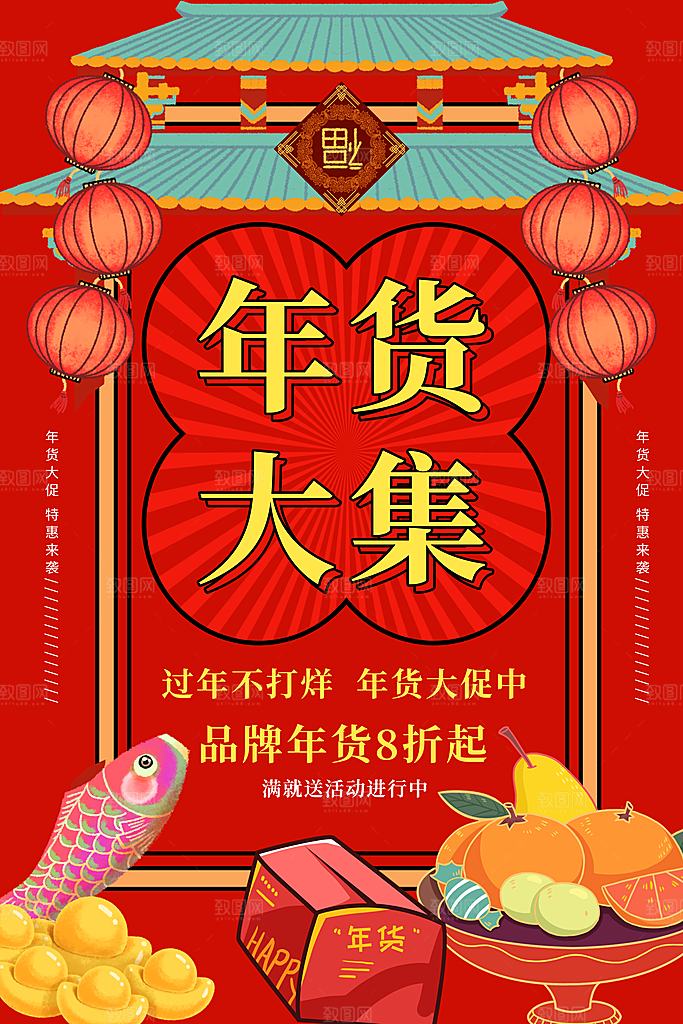 年货大街喜庆宣传海报