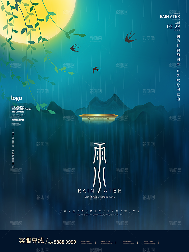 雨水节气简约大气海报