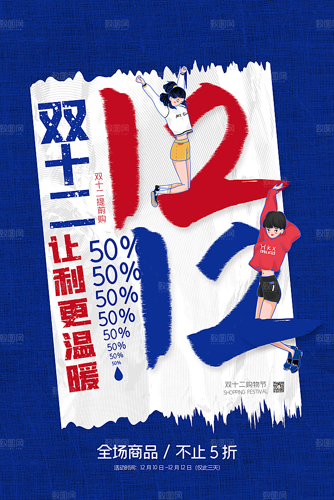 淘宝电商双12活动促销海报模版