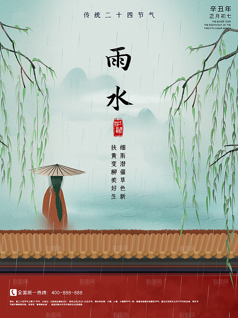 传统节气雨水海报模板