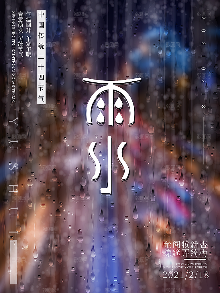 传统节气雨水海报模板