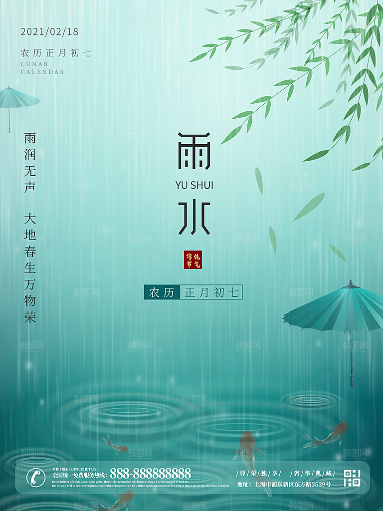 传统节气雨水海报模板