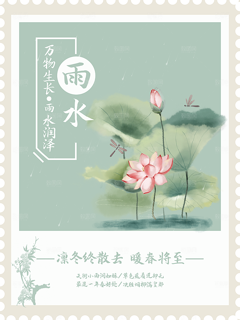 传统节气雨水海报模板