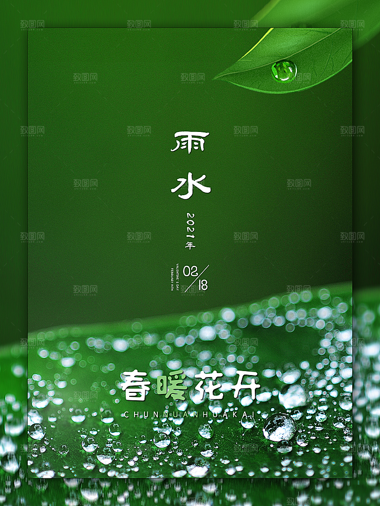 传统节气雨水海报模板