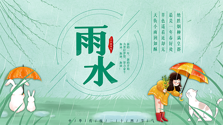 雨水节气简约大气海报
