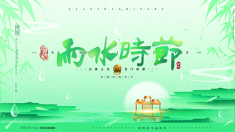 雨水节气简约大气海报
