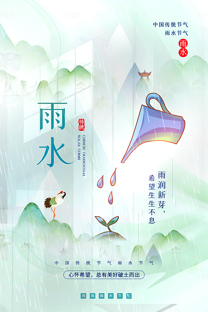 传统节气雨水海报模板