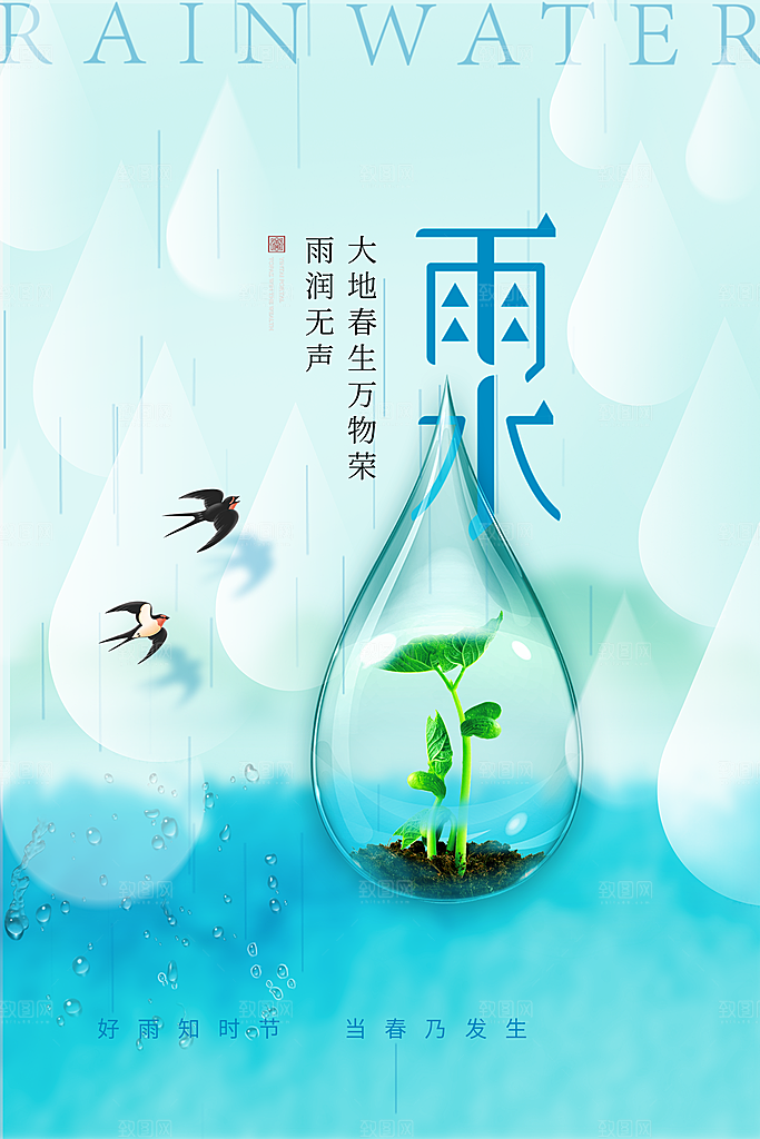 传统节气雨水海报模板