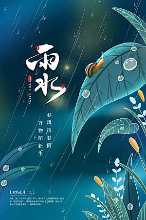 传统节气雨水海报模板