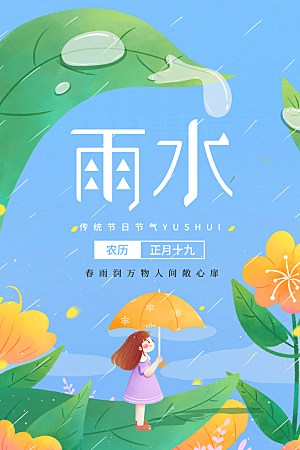 雨水节气简约大气海报