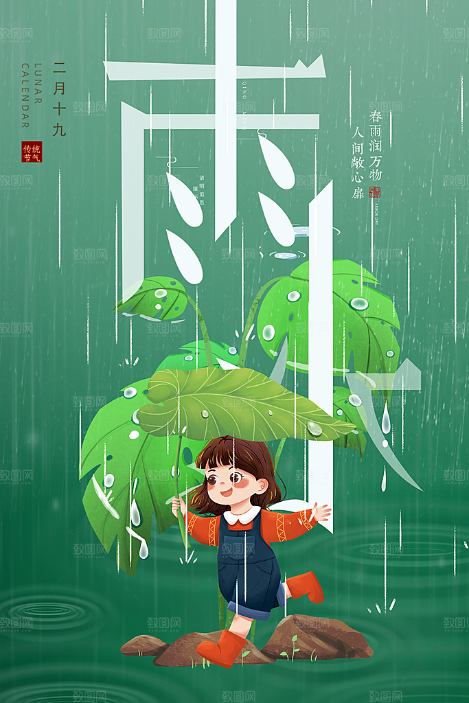 传统节气雨水海报模板