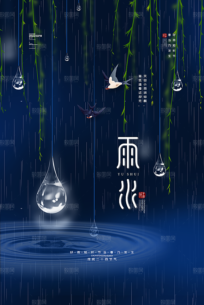 传统节气雨水海报模板