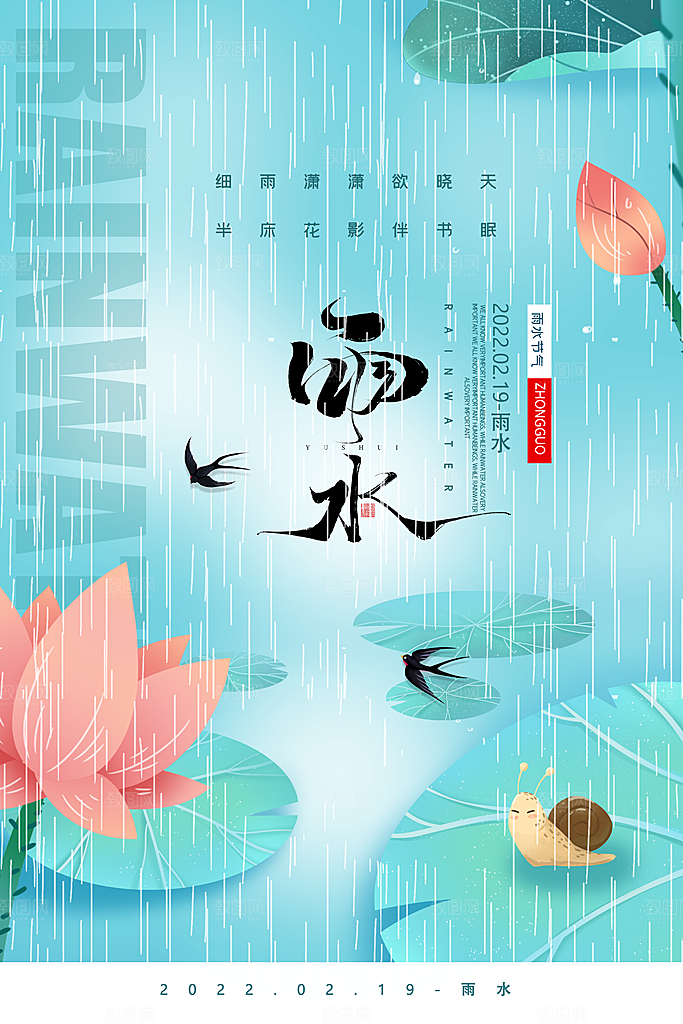 传统节气雨水海报模板