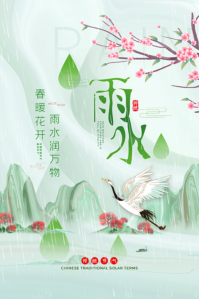 传统节气雨水海报模板