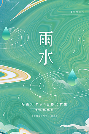 雨水节气简约大气海报