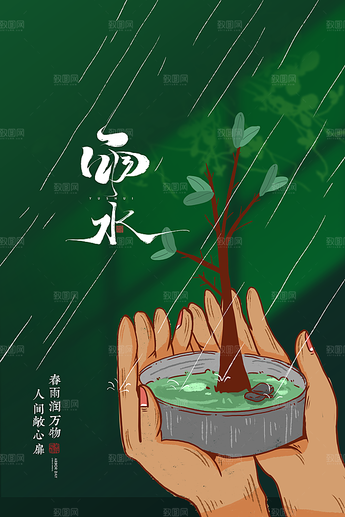 雨水节气简约大气海报
