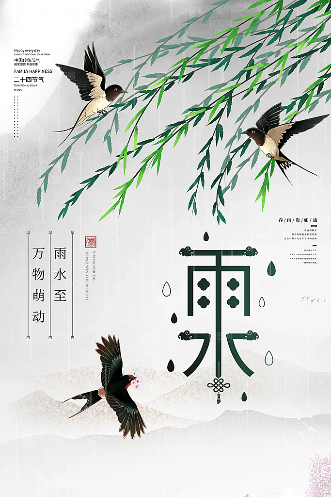 雨水节气简约大气海报
