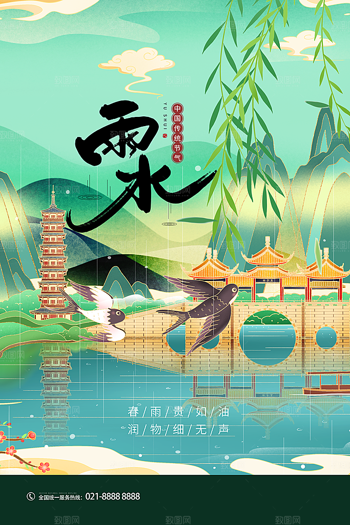 雨水节气简约大气海报