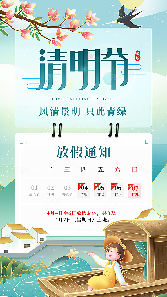 传统清明节节气宣传海报