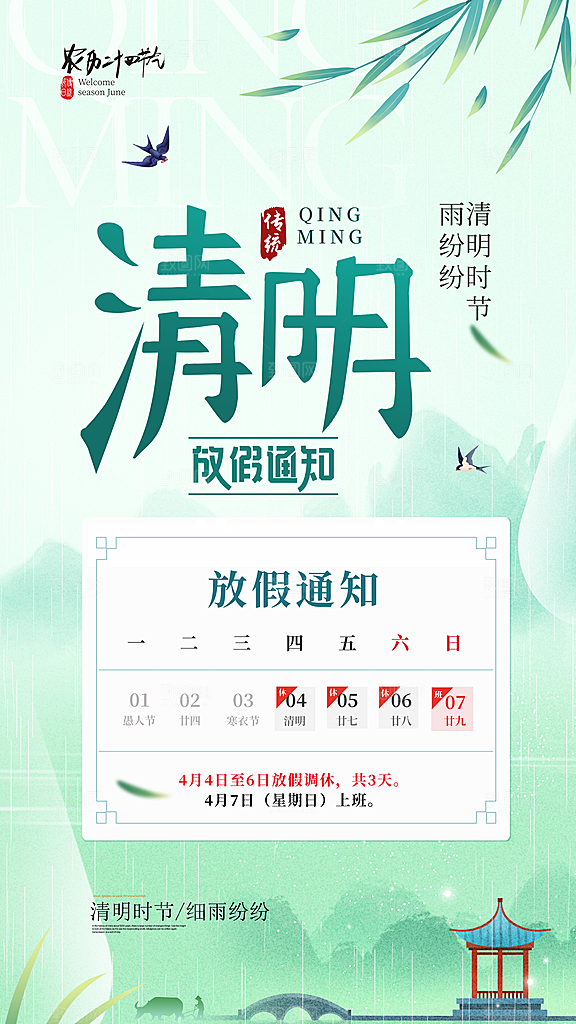 传统清明节节气宣传海报