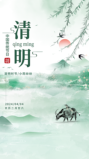 传统清明节节气宣传海报