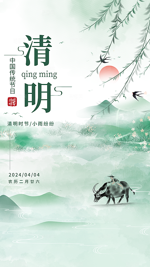 传统清明节节气宣传海报