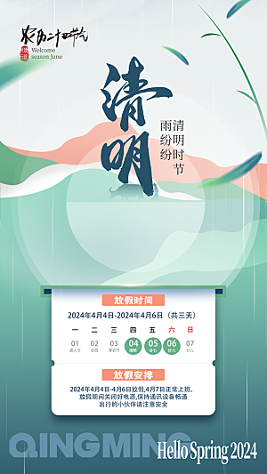 传统清明节节气宣传海报