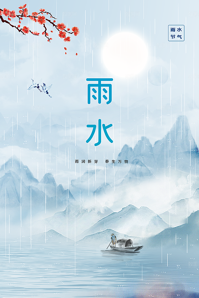 传统节气雨水海报模板