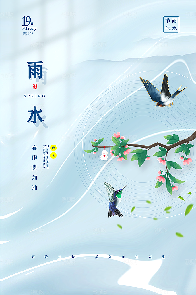 传统节气雨水海报模板